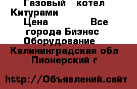 Газовый   котел  Китурами  world 5000 16R › Цена ­ 29 000 - Все города Бизнес » Оборудование   . Калининградская обл.,Пионерский г.